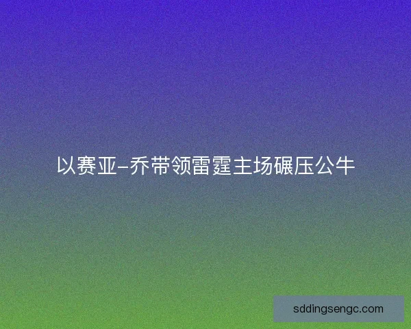 以赛亚-乔带领雷霆主场碾压公牛