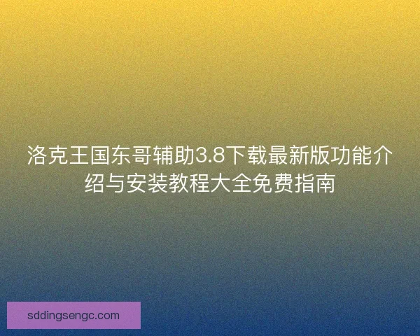 洛克王国东哥辅助3.8下载最新版功能介绍与安装教程大全免费指南