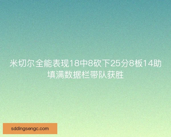 米切尔全能表现18中8砍下25分8板14助填满数据栏带队获胜